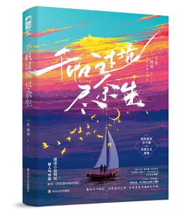 千帆过境尽余生 十里酒香 著 四川文艺出版社 青春都市情感小说 现代当代文学小说 书籍 正版图书 凤凰新华书店旗舰店