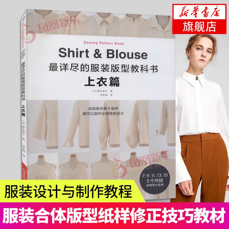 最详尽的服装版型教科书(上衣篇) 野木阳子 服装设计与制作教程 服装合体版型纸样修正技巧 纸样画法 服装制版师教材书籍