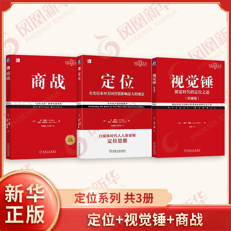 定位系列 定位 有史来对美国营销影响zui大的观念+视觉锤 视觉时代的定位之道+商战 重译版共三册 机械工业出版社 管理学 新华正版