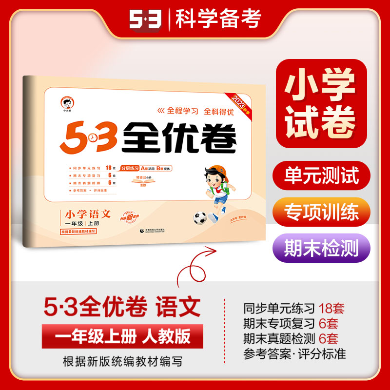 2023秋 53全优卷一年级上册语文试卷 RJ人教版曲一线小儿郎5.3五三天天练同步训练测试卷小学教辅资料单元期中期末冲刺卷子题