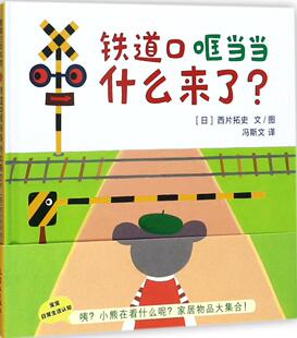 铁道口哐当当什么来了 蒲蒲兰绘本馆 宝宝生活认知 铁道口哐铛铛什么来了 精装幼儿早教 益智故事图画童书籍 亲子游戏趣味互动阅读