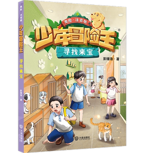 少年冒险王·寻找来宝彭绪洛儿童文学大连出版社凤凰新华书店旗舰店