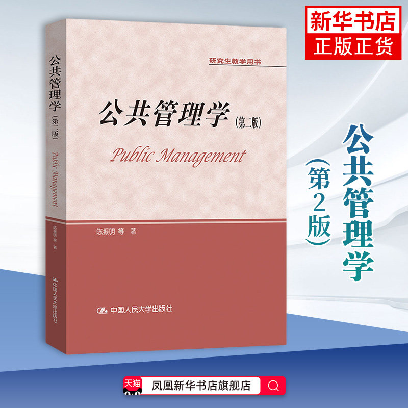 公共管理学(第2版)陈振明 大学教材 公共管理及其相关概念 中国人民大学出版社 正版 凤凰新华书店旗舰店