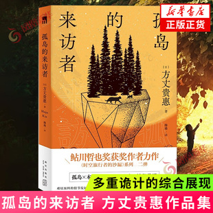 孤岛的来访者 方丈贵惠 难以预料的情节发展 多重诡计的综合展现 孤岛 本格推理 特殊设定 神秘传说 凤凰新华书店旗舰店 正版书籍