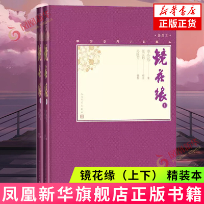 镜花缘（上下） 精装本 李汝珍 张友鹤校注 中国古典小说藏本 名著 人民文学出版社 正版书籍【凤凰新华书店官方旗舰店】