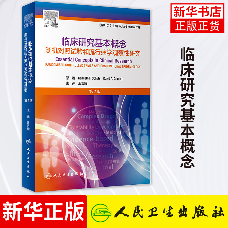 柳叶刀临床研究基本概念第二版2随机对照试验和流行病学观察性研究王吉耀卫生统计学病理作业治疗医学科研方法人民卫生出版社