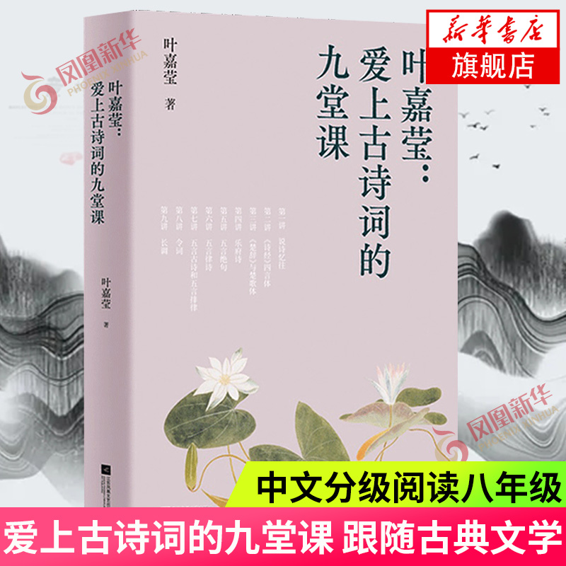 爱上古诗词的九堂课 叶嘉莹 中文分级阅读八年级 跟随古典文学大家叶嘉莹开启一场穿越千年的诗词之旅 学生自主阅读 文学诗歌词曲
