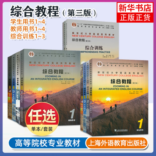 任选 2025版新世纪大学英语系列教材 综合教程1-4册学生用书教师用书 1234第三版3版 秦秀白新世纪大学英语综合教程学生教程