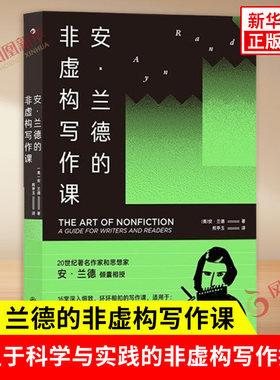 安 兰德的非虚构写作课 美 安 兰德 著 文学小说写作技巧 一本立足于科学与实践的非虚构写作指南 九州出版社 新华书店正版图书籍