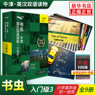 新升级版书虫牛津英汉双语读物入门级3 外研社书虫系列英语阅读小学高年级初一适用 赠扫码音频答案测评全9册新华书店正版英语读物