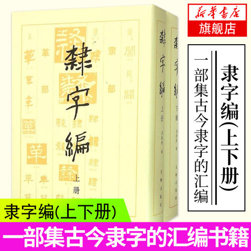 汉字隶书价格 汉字隶书图片 星期三