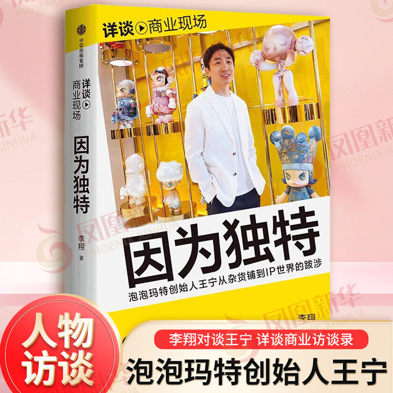 因为独特 泡泡玛特创始人王宁商业访谈录 泡泡玛特创始人王宁从潮流杂货到IP世界的跋涉 企业家访谈 品牌打造创业书籍 新华正版