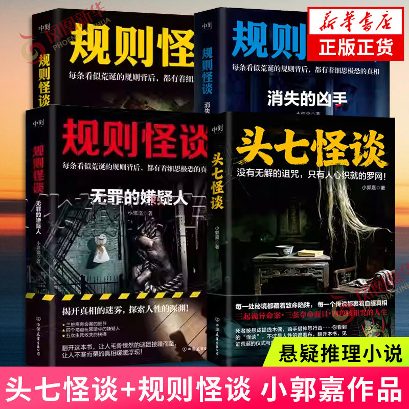 规则怪谈+无罪的嫌疑人+消失的凶手+头七怪谈 共4册 小郭嘉著 精心设置的复仇计划都有着细思恐的真相  都市悬疑推理小说 新华书店,书籍/杂志/报纸,侦探推理/恐怖惊悚小说,淘宝优惠券,粉丝福利购,淘宝优惠卷