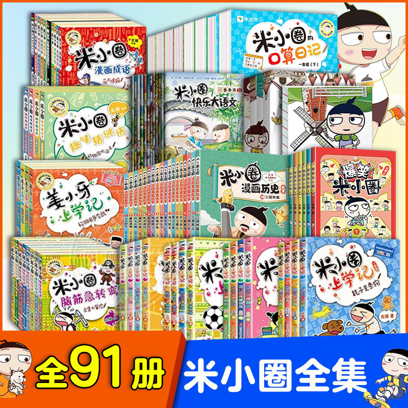 米小圈上学记一二三四年级全套图片