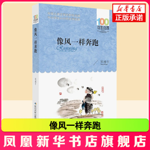 像风一样奔跑 凤凰新华书店旗舰店官网 儿童文学书系中小学青少版 12周岁三四五六年级少儿童课外读物 邓湘子