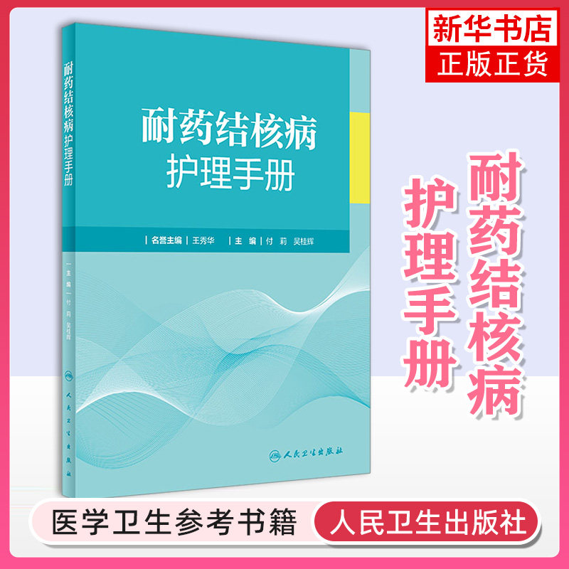 耐药结核病护理手册 人卫现代临床防治护士流行病学影像学检查内科常见症状营养管理感染手术室三基人民卫生出版社护理学书籍 - 实物图