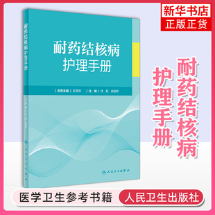 耐药结核病护理手册 人卫现代临床防治护士流行病学影像学检查内科常见症状营养管理感染手术室三基人民卫生出版社护理学书籍