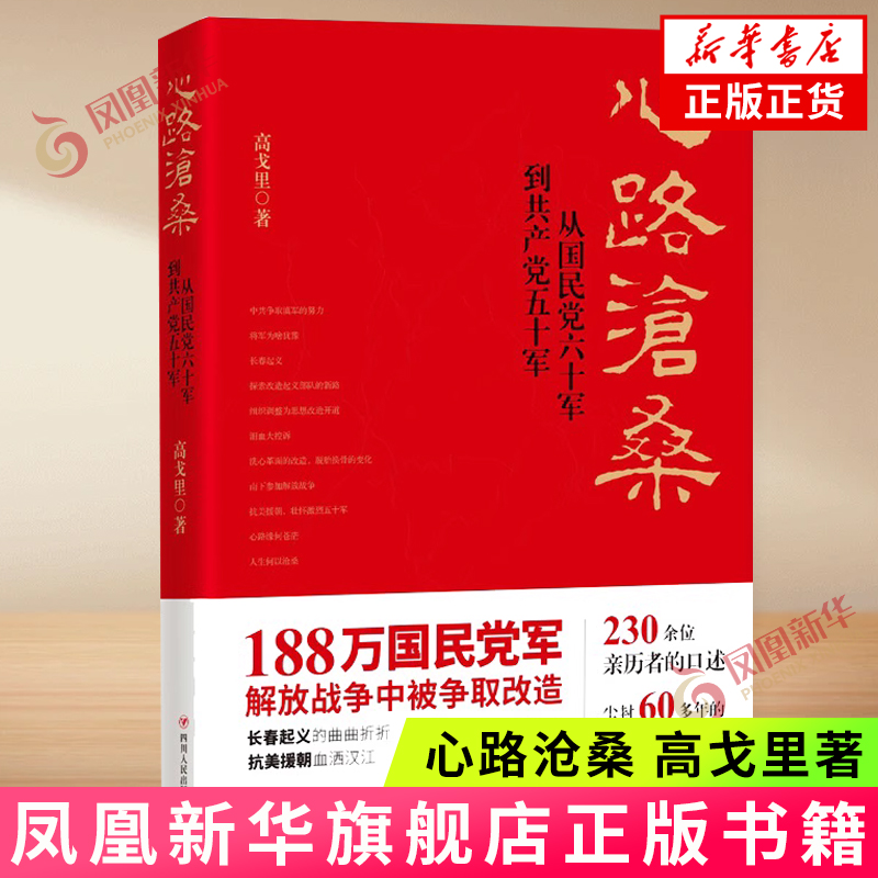 心路沧桑 从国民党六十军到共产党五十军 高戈里 著 尘封60多年的历史案卷 当代文学 四川人民出版社 凤凰新华书店旗舰店正版书籍 书籍/杂志/报纸 现代/当代文学 原图主图