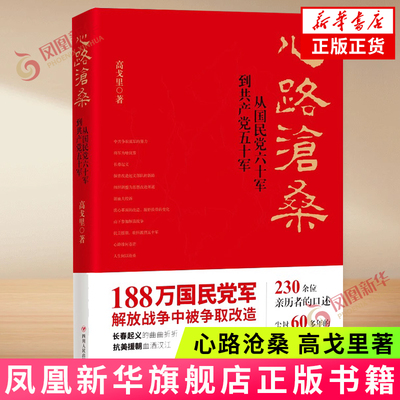 心路沧桑 从国民党六十军到共产党五十军 高戈里 著 尘封60多年的历史案卷 当代文学 四川人民出版社 凤凰新华书店旗舰店正版书籍