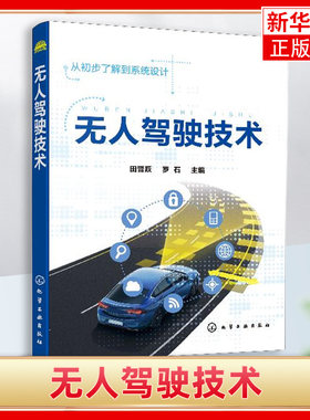 无人驾驶技术无人驾驶定位导航 无人驾驶的感知传感器 无人驾驶环境感知技术无人驾驶汽车路径规划无人驾驶汽车路径跟踪