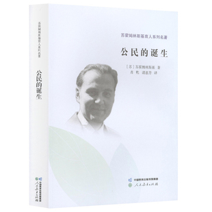 公民的诞生-苏霍姆林斯基育人系列名著(苏)苏霍姆林斯基教育/教育普及人民教育出版社凤凰新华书店旗舰店