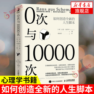 0次与10000次 [德] 吉塔 雅各布 著 心理学书籍 如何创造新的人生脚本 心理咨询书籍 正版书籍 【凤凰新华书店旗舰店】