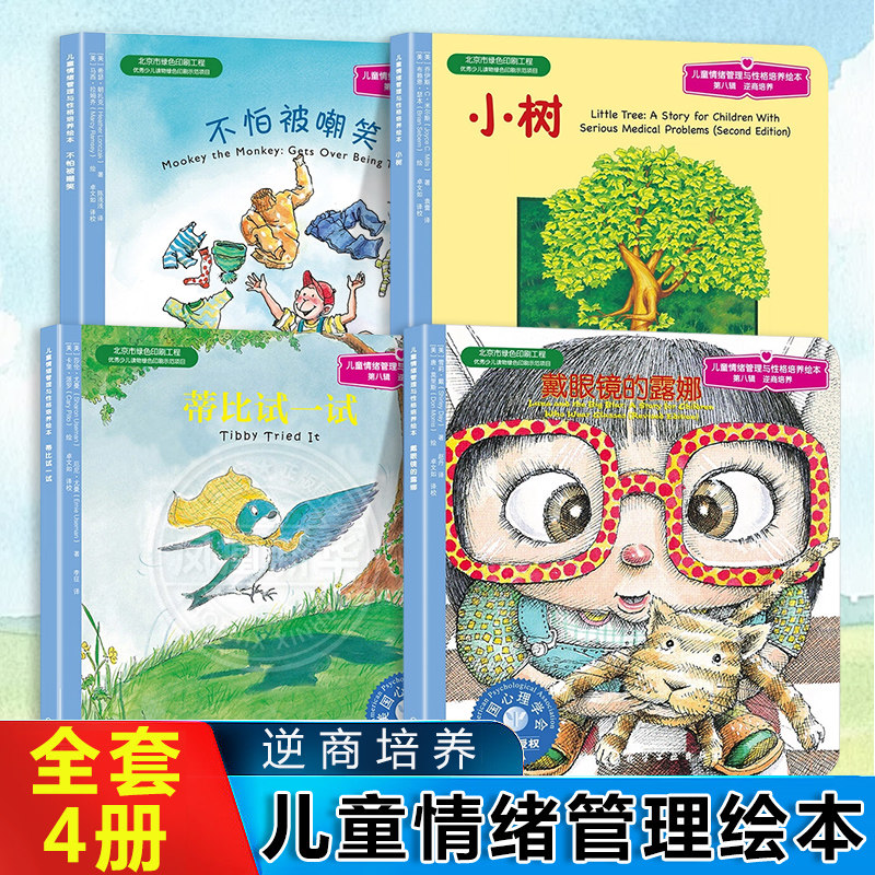 【全套4册】儿童情绪管理与性格培养绘本逆商培养戴眼镜的露娜不怕被嘲笑小树蒂比试一试3-6岁睡前故事书幼儿图画培养幼儿园故事书