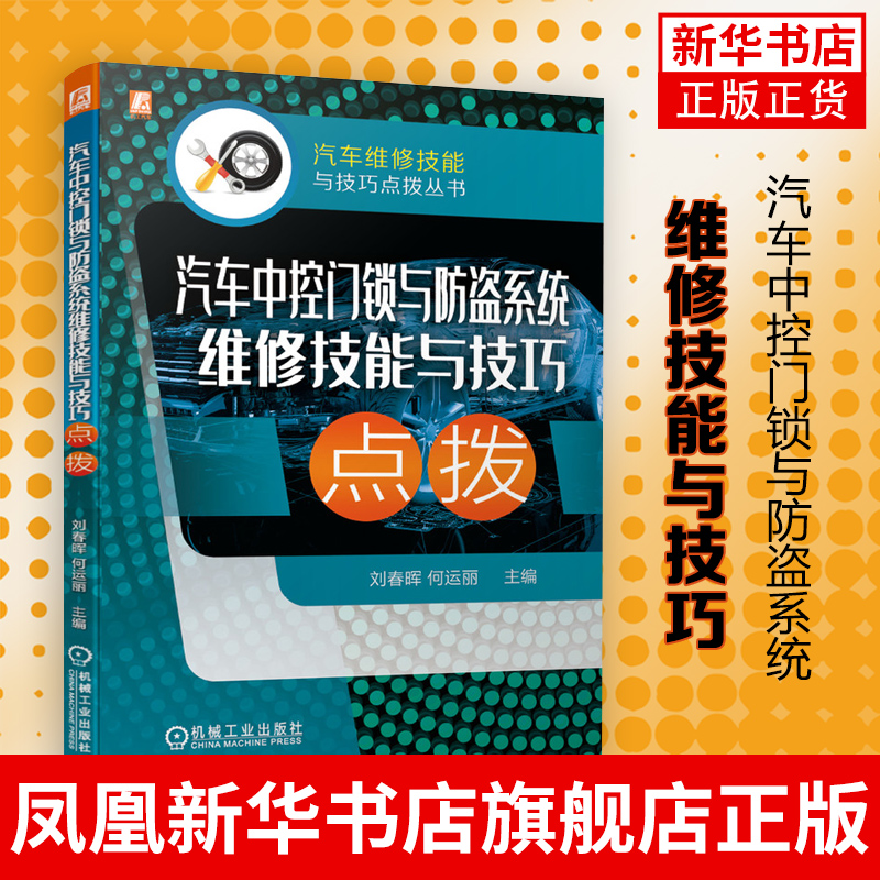 汽车中控门锁与防盗系统维修技能与技巧点拨汽车维修技能与技巧点拨丛书实战案例解析故障检测诊断操作维修凤凰新华书店旗舰店