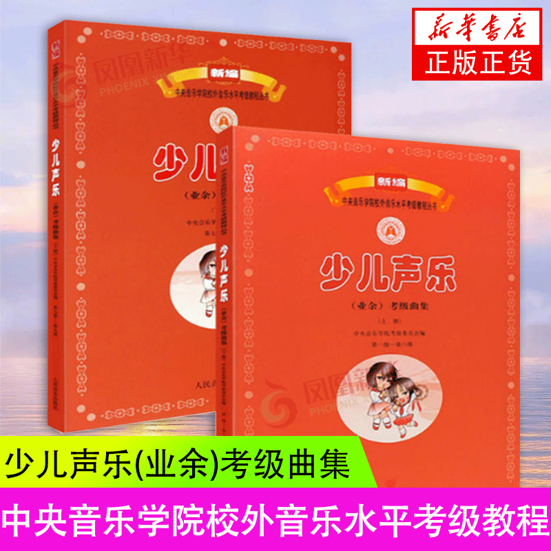 2册套 少儿声乐(业余)考级曲集(上)+（下）中央音乐学院校外音乐水平考级教程丛书 儿童声乐考级教材 凤凰新华书店旗舰店正版书籍怎么看?
