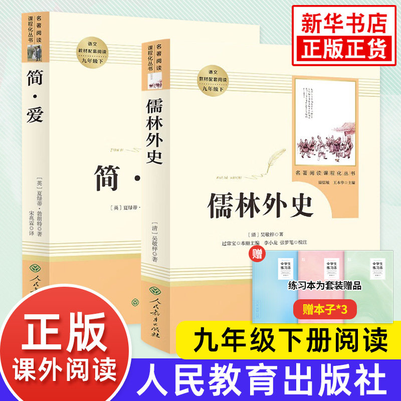【人教版】儒林外史简爱 水浒传 正版原著 人民教育出版社 简爱和儒林外史九年级下册语文初三课外阅读文学名著 新华书店正版书籍