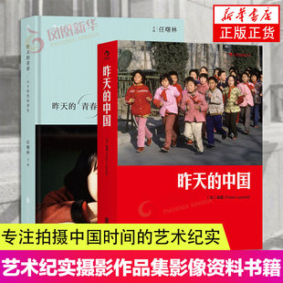 青春 中国 八十年代中学生 专注拍摄中国时间 艺术纪实摄影作品集影像资料书籍 2册套 艺术纪实摄影作品 昨天