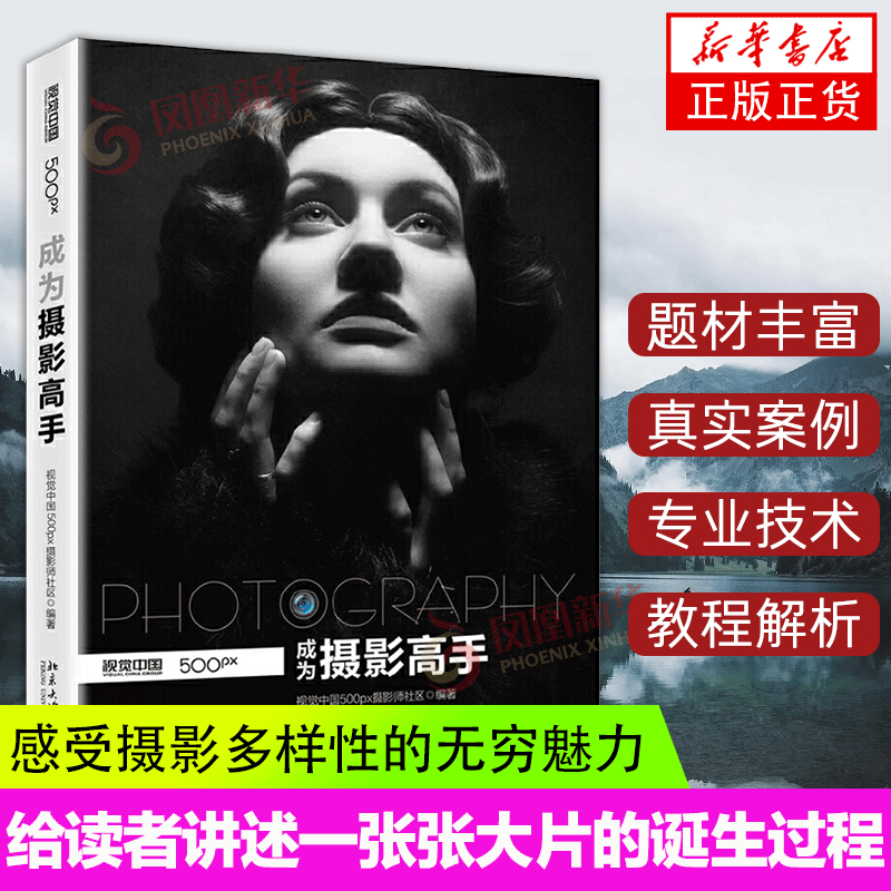 成为摄影高手单反摄影教程 视觉中国 数码单反从入门到精通技巧前期构图后期修单反摄影入门教材书籍凤凰新华书店旗舰店正版书籍