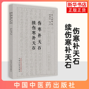 伤寒补天石 续伤寒补天石(明) 戈维城 著 张胜忠中国中医药9787513276122 新华书店正版书籍 凤凰新华书店旗舰店