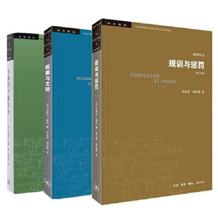 【套装3册】疯癫与文明(修订译本)+古典时代疯狂史+规训与惩罚(修订译本) 社会科学总论书籍 正版书籍 【凤凰新华书店旗舰店】