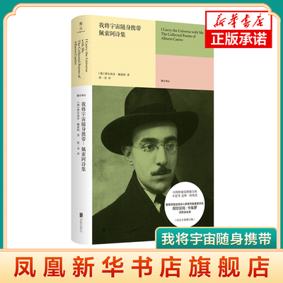 我将宇宙随身携带 佩索阿诗集  程一身 译 葡萄牙诗人佩索阿以阿尔贝托·卡埃罗为异名写的诗歌 外国诗歌文学葡萄牙诗歌集 正版
