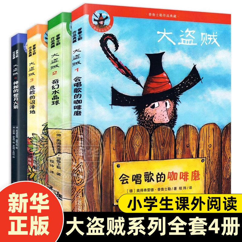 大盗贼全4册普鲁士勒作品典藏