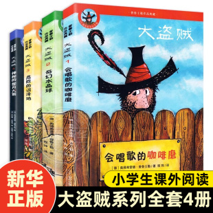登月火箭 会唱歌 沼泽地 彩图版 三四五六年级小学生课外阅读物书籍 危险 神秘 奇幻水晶球 大盗贼系列全套4册正版 咖啡磨