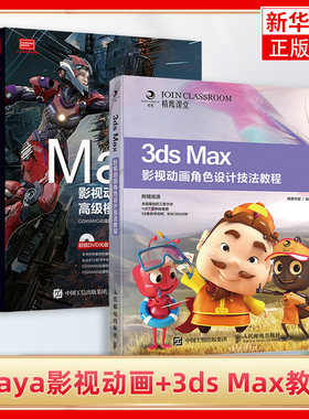 【套装2册】Maya影视动画 3ds Max教程书籍 影视后期 建 角色设计技法 模型制作 灯光材质渲染动画制作