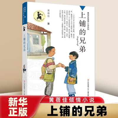黄蓓佳倾情小说系列 上铺的兄弟 长篇小说新作 中国儿童文学 小学生课外阅读书籍 凤凰新华书店旗舰店