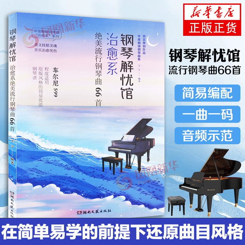 钢琴解忧馆流行钢琴曲66首钢琴曲集书籍车尔尼599程度适用湖南文艺出版社凤凰新华书店正版书籍