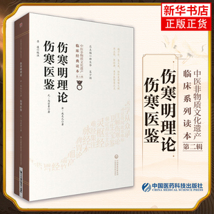 伤寒明理论 伤寒医鉴 成无己马宗素著 中医非物质文化遗产临床读本第二辑 中医古籍发病机理药方论书 中国医药科技出版社正版书籍
