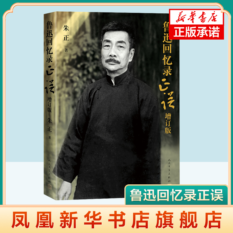 鲁迅回忆录正误修订版