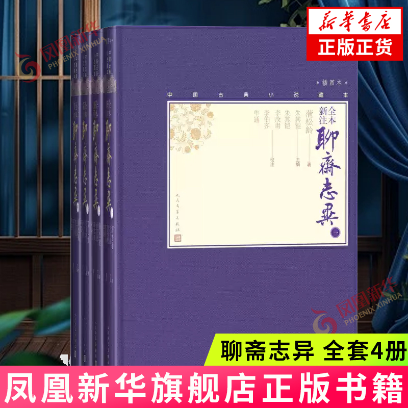 聊斋志异 全套4册 中国古典小说藏本全本新注精装彩图本插图本小32开蒲松龄著文言小说笔记小说清代小说人民文学出版社 正版
