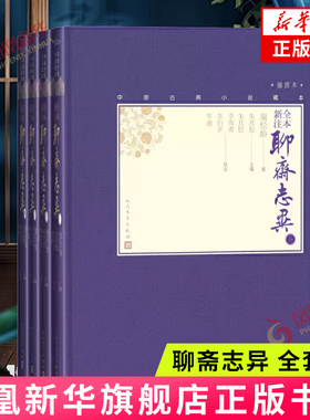 聊斋志异 全套4册 中国古典小说藏本全本新注精装彩图本插图本小32开蒲松龄著文言小说笔记小说清代小说人民文学出版社 正版