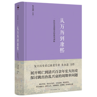 从万历到康熙-一次历史周期率的典型剖析朱永嘉中国通史山东人民出版社凤凰新华书店旗舰店