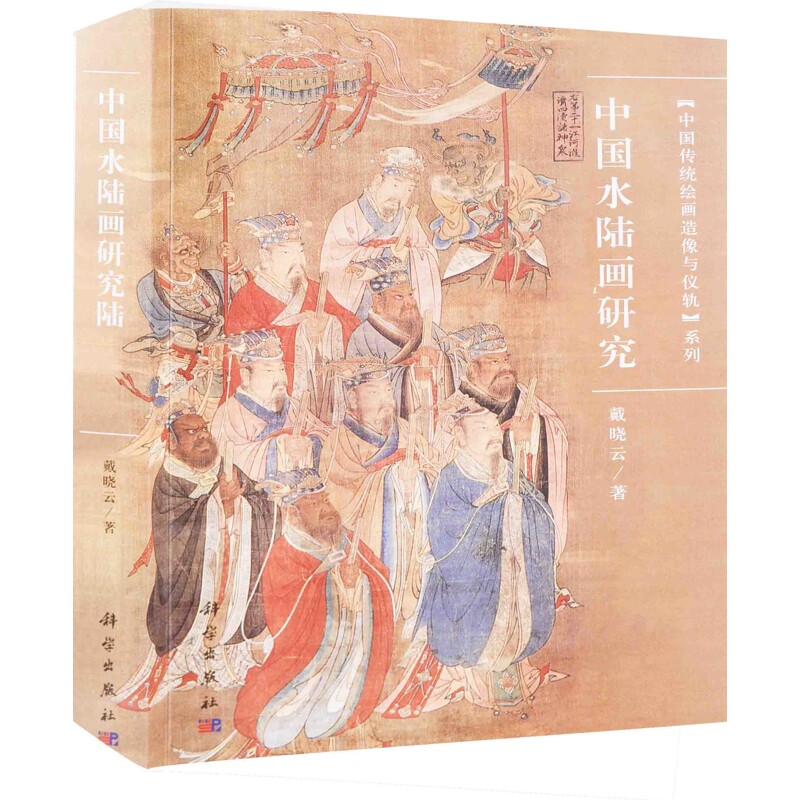 中国水陆画研究-中国传统绘画造像与仪轨系列戴晓云艺术理论（新）科学出版社凤凰新华书店旗舰店
