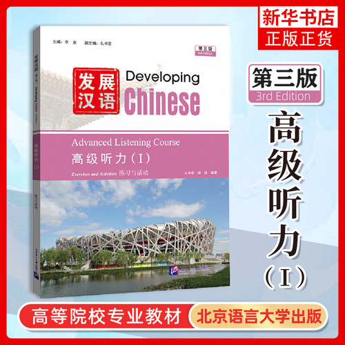 正版|发展汉语高级听力1(第三版 附音频)Developing Chinese Advanced Listening Course Ⅰ留学生学国际中文对外汉语长期进修教材