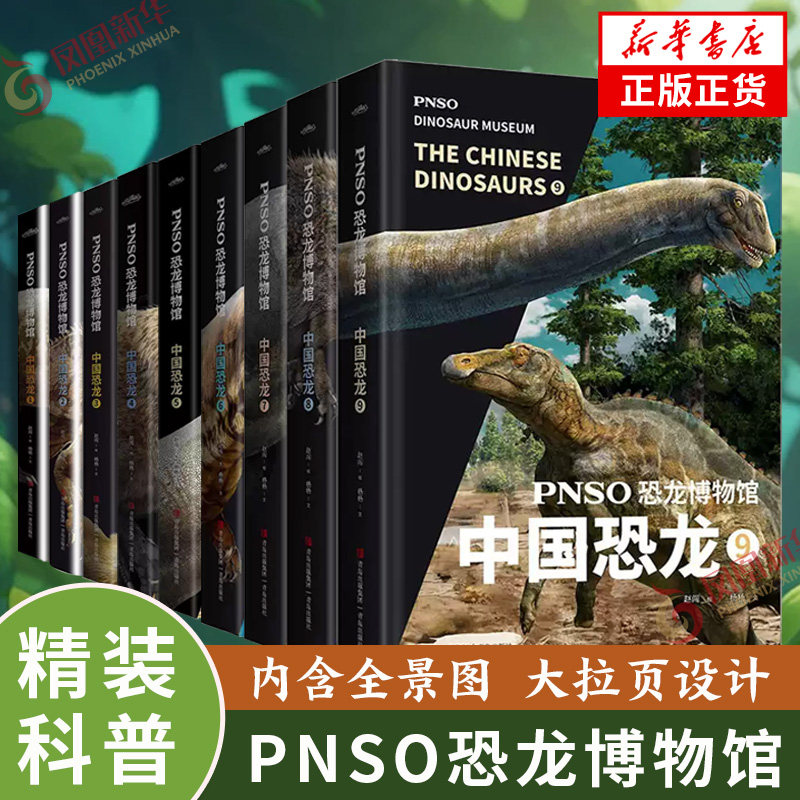 PNSO恐龙博物馆 中国恐龙1-9 套装9册 精装 展示中国恐龙的全景图 儿童科普百科 揭秘关于远古海洋动物世界图画书 儿童文学 正版图片