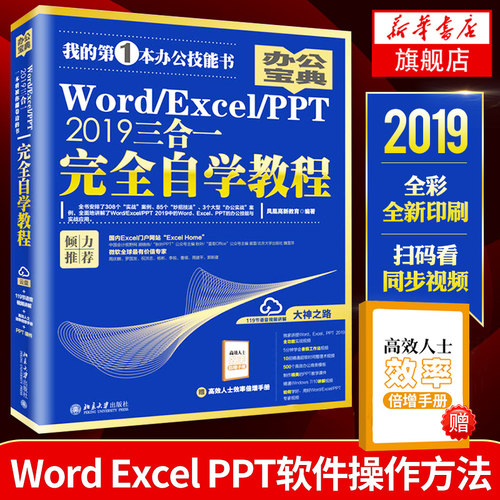 Word Excel PPT 2019三合一完全自学教程 Word Excel PPT软件操作方法技巧电脑文档处理表格制作幻灯片制作 新华书店旗舰店正版