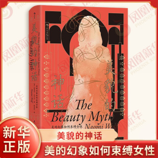 社 书籍 幻象如何束缚女性 具体讲述上述情况在工作文化等方面 体现 著 美 娜奥米沃尔夫 新华书店正版 美貌 民主与建设出版 神话